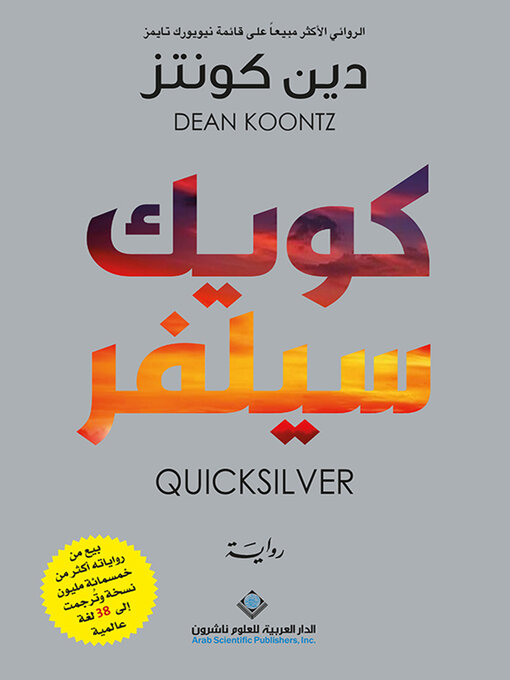 Title details for كويك سيلفر by دين كونتز - Available